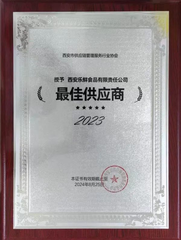 西愉逸鲜食物有限责任公司荣获西安市供应链治理效劳行业协会“最佳供应商”称呼