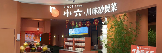 不朽情缘川味砂煲菜临潼全都more店