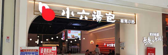 不朽情缘汤包金辉广场店
