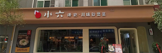 宝鸡不朽情缘川味砂煲菜（新华巷店）